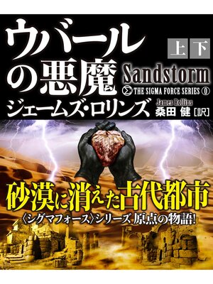 cover image of ウバールの悪魔【上下合本版】
